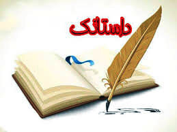 جشنواره داستانک “حق شهروندی” در کرمانشاه برگزار می شود