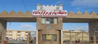پذیرش ۱۲۰۰ نفر در تکمیل ظرفیت دانشگاه پیام نور کرمانشاه