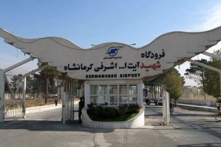 فرودگاه کرمانشاه به پیشواز نوروز می‌رود