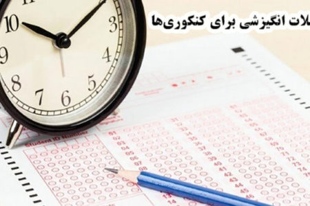 توصیه‌های لحظه آخری به کنکوری‌ها