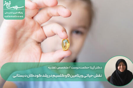 نقش حیاتی ویتامین D و کلسیم در رشد کودکان دبستانی