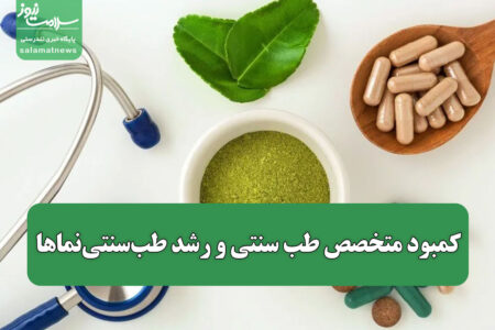 کمبود متخصص طب سنتی و رشد طب‌سنتی‌نماها؛ خدمات بیمه‌ای در طب سنتی کدامند؟